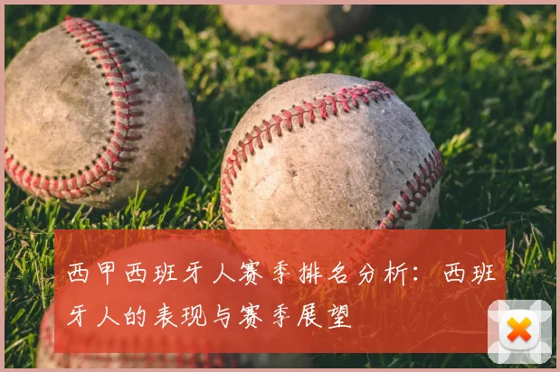 西甲西班牙人赛季排名分析：西班牙人的表现与赛季展望