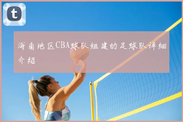 海南地区CBA球队组建的足球队详细介绍