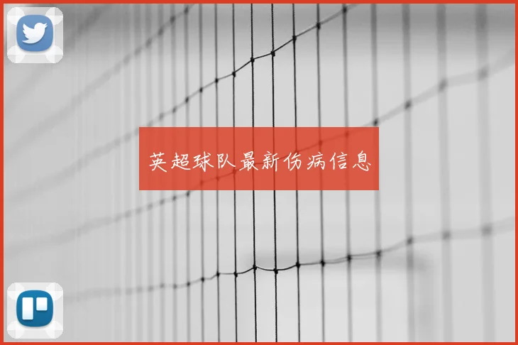 英超球队最新伤病信息