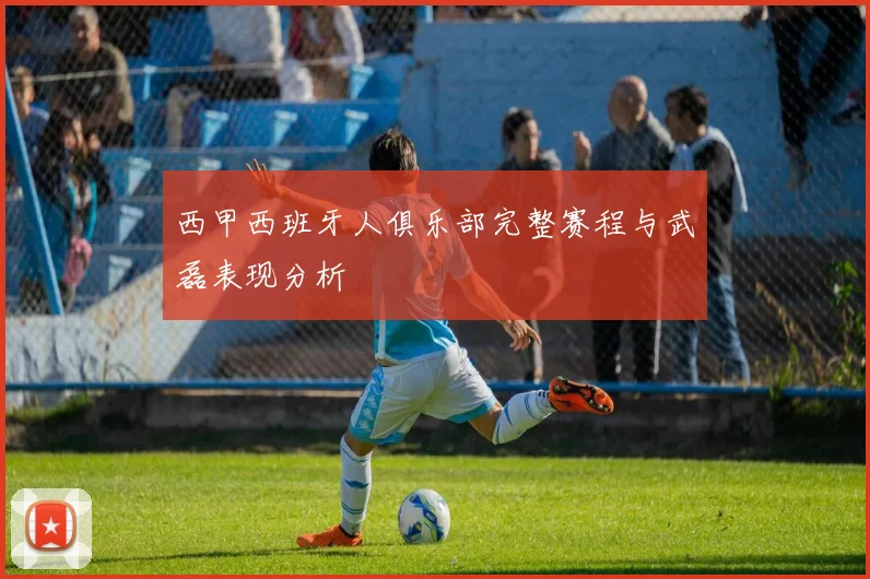 西甲西班牙人俱乐部完整赛程与武磊表现分析