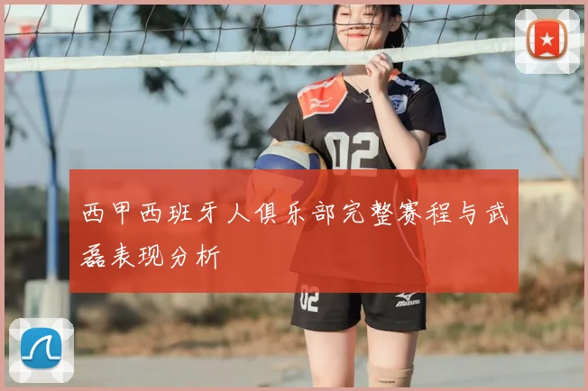 西甲西班牙人俱乐部完整赛程与武磊表现分析