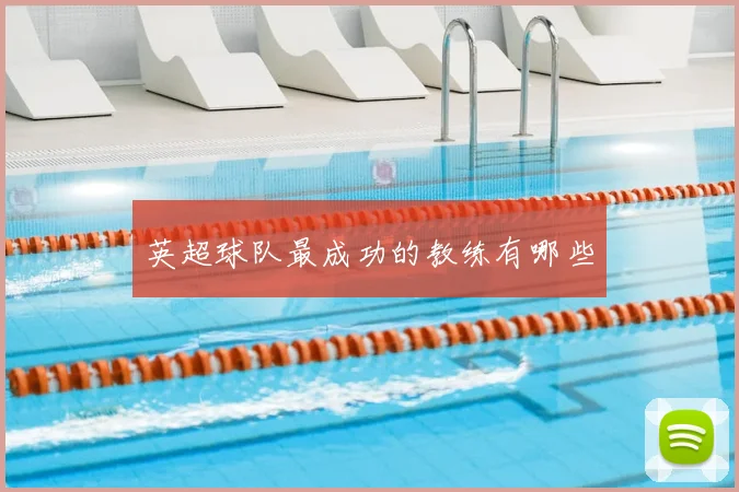 英超球队最成功的教练有哪些