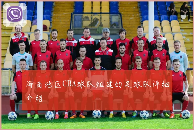 海南地区CBA球队组建的足球队详细介绍