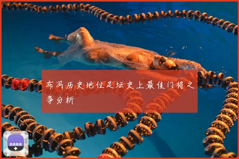 布冯历史地位足坛史上最佳门将之争分析