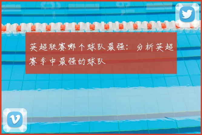 英超联赛哪个球队最强：分析英超赛季中最强的球队